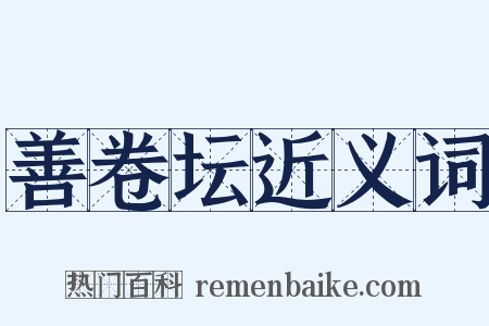 善卷坛近义词是什么意思的图片